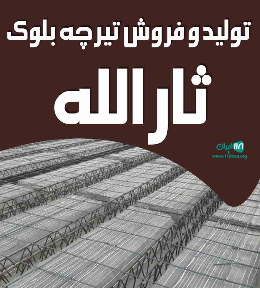 تولید و فروش تیرچه بلوک ثارالله در یزد تولید و فروش تیرچه بلوک ثارالله در یزد