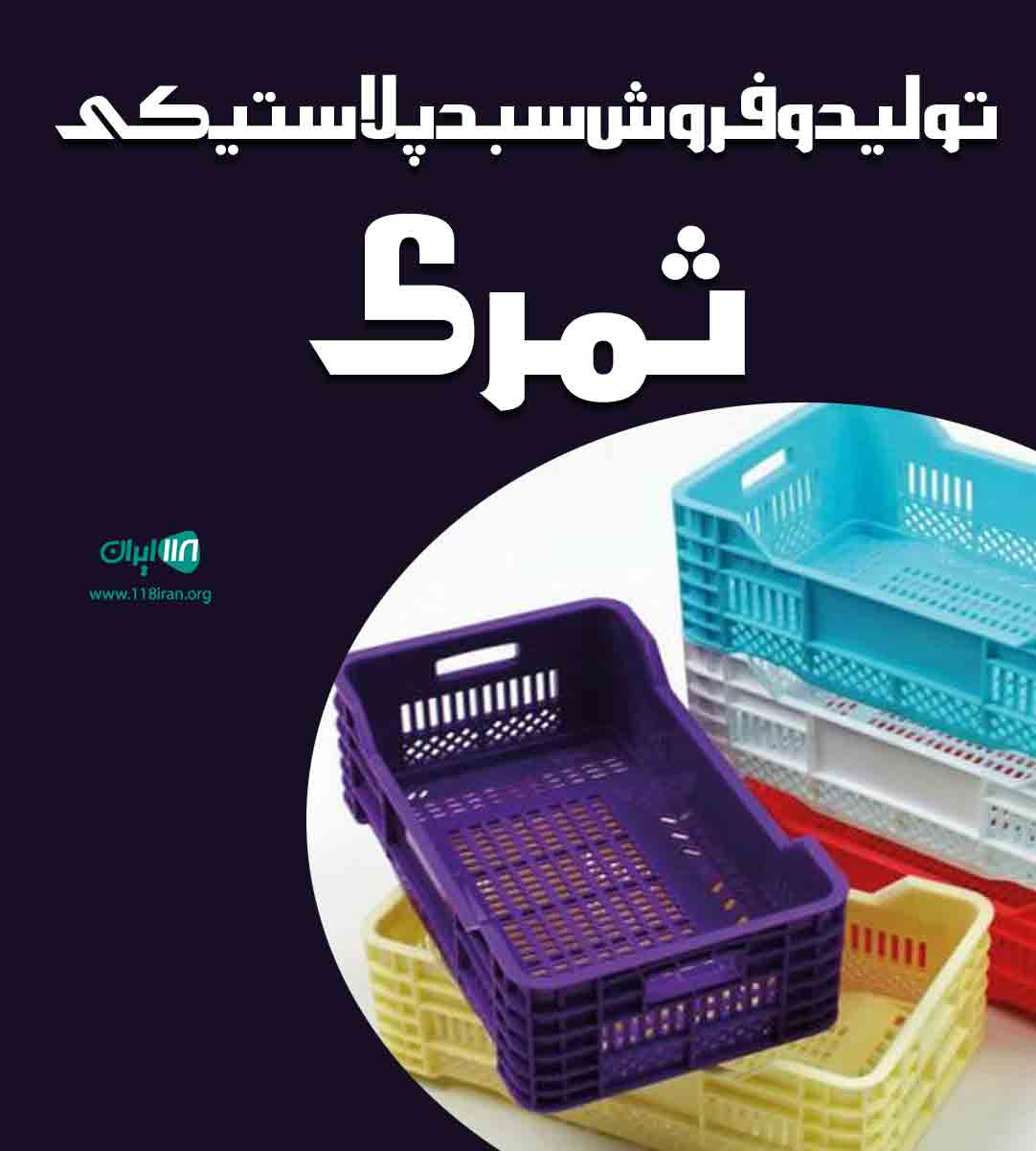 تولید و فروش سبد پلاستیکی ثمری در میاندوآب