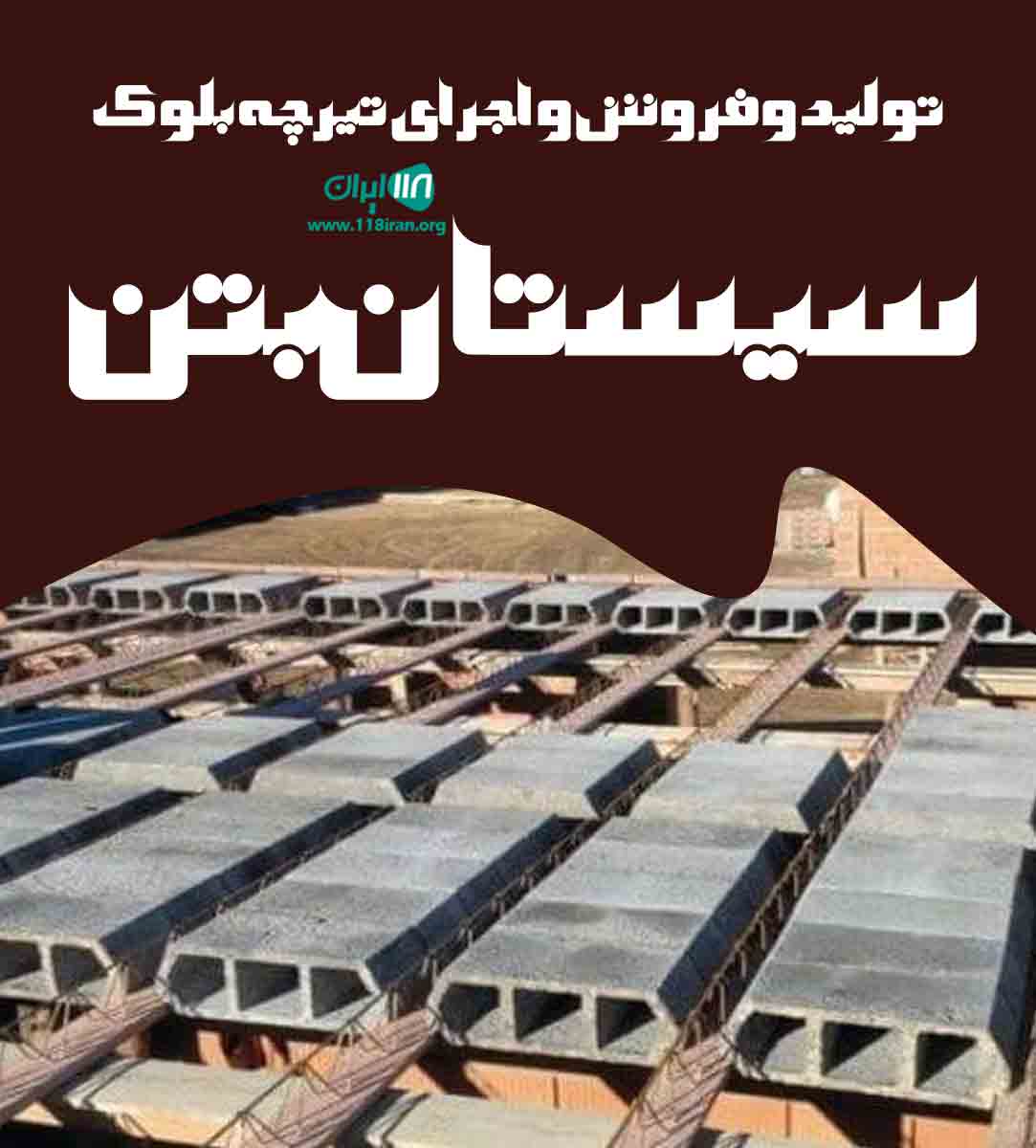 تولید و فروش و اجرای تیرچه بلوک سیستان بتن در زابل