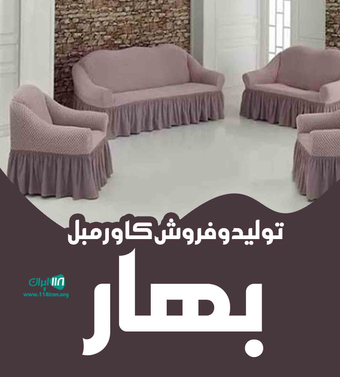 تولید و فروش کاور مبل بهار در نیشابور تولید و فروش کاور مبل بهار در نیشابور