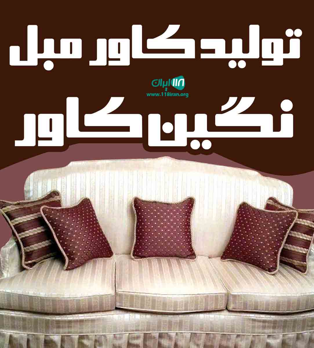 تولید کاور مبل نگین کاور در زاهدان