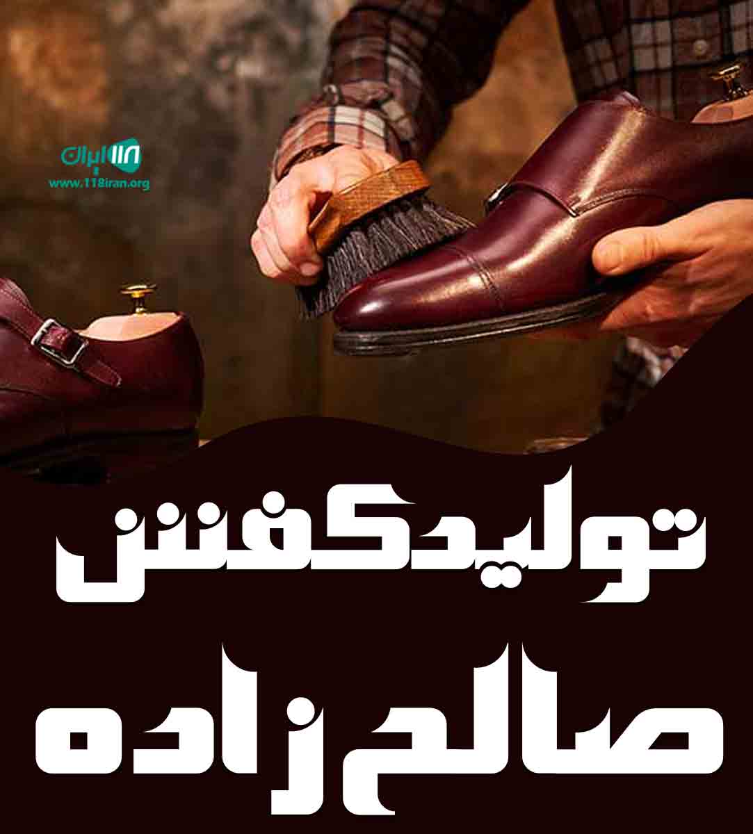 تولید کفش صالح زاده در مشهد تولید کفش صالح زاده در مشهد