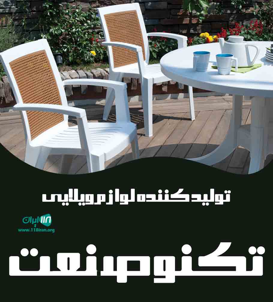 تولید کننده لوازم ویلایی تکنو صنعت در هشتگرد تولید کننده لوازم ویلایی تکنو صنعت در هشتگرد