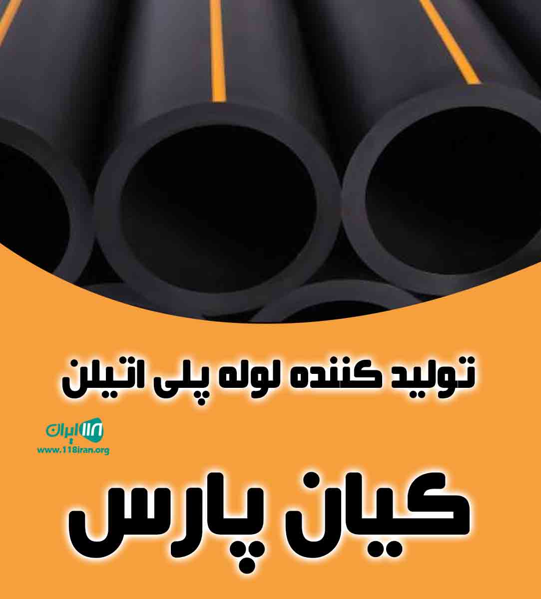 تولید کننده لوله پلی اتیلن کیان پارس در نجف آباد