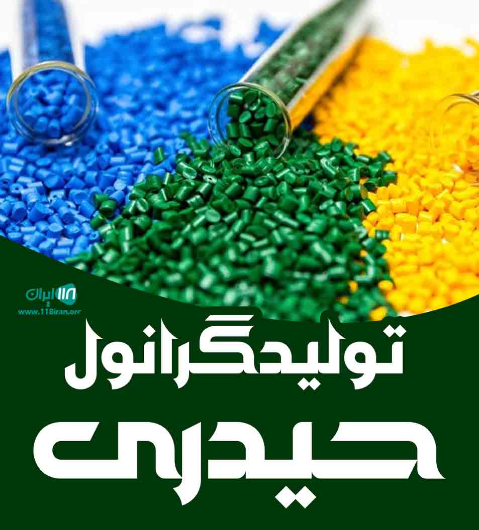 تولید گرانول حیدری در اصفهان