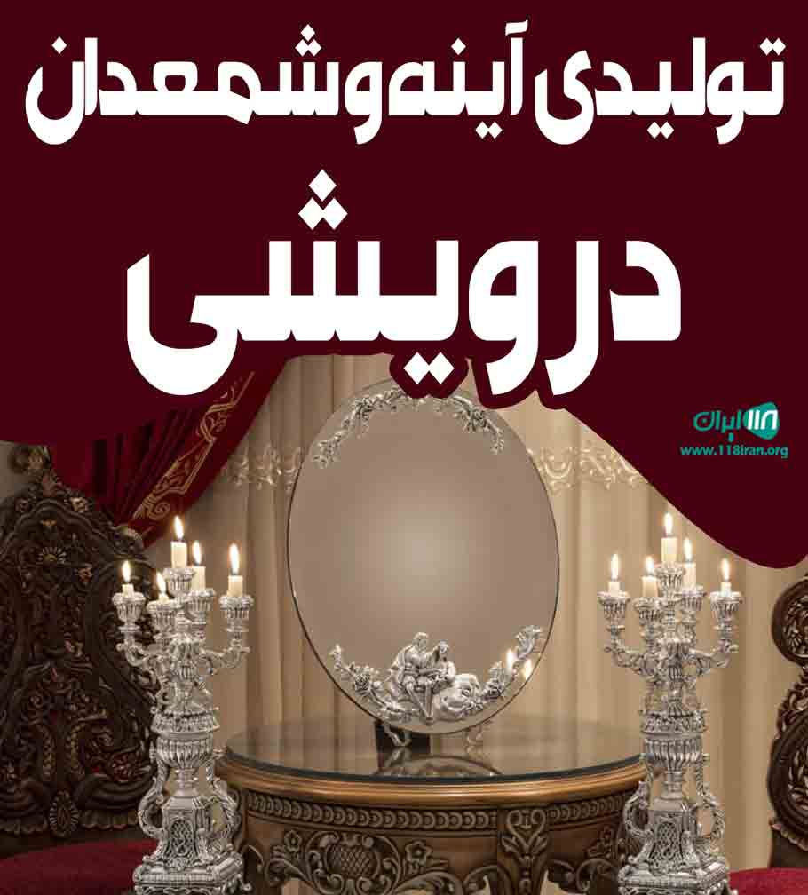 تولیدی آینه و شمعدان درویشی در اراک