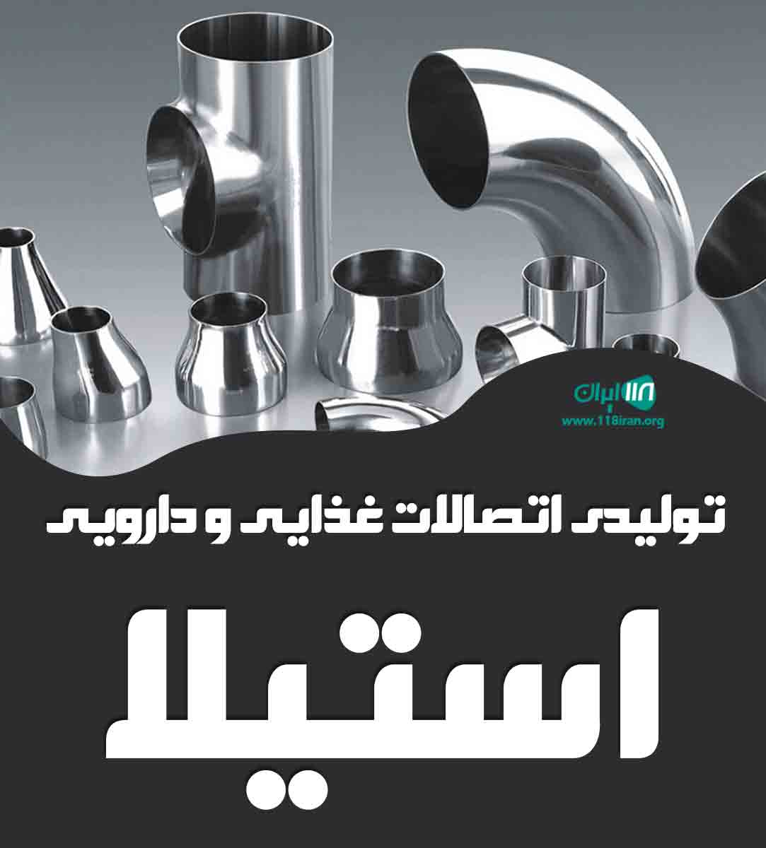 تولیدی اتصالات غذایی و دارویی استیلا در تهران