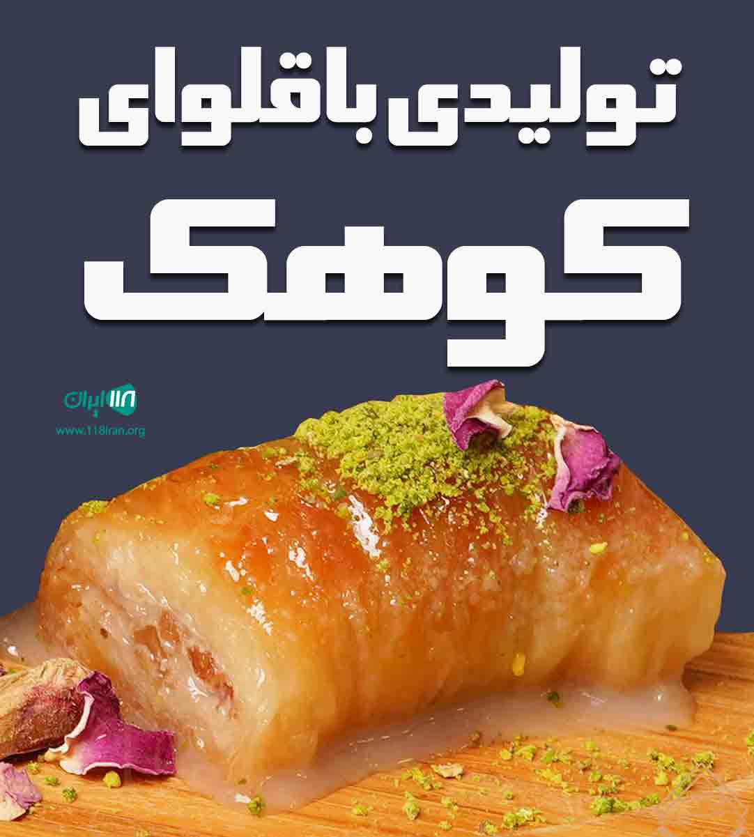 تولیدی باقلوای کوهک در مشهد تولیدی باقلوای کوهک در مشهد