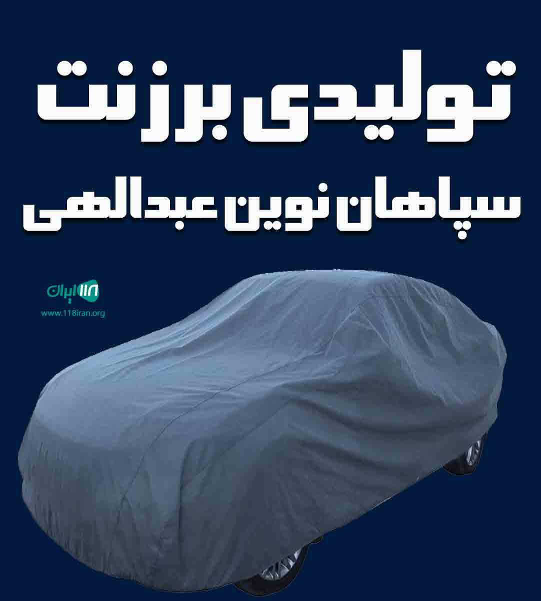 تولیدی برزنت سپاهان نوین عبدالهی در اصفهان