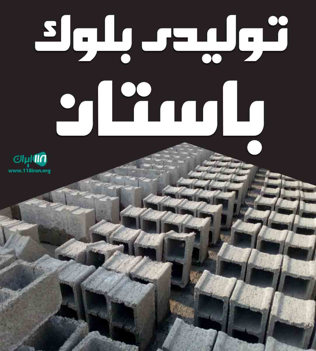 تولیدی بلوک باستان در همدان