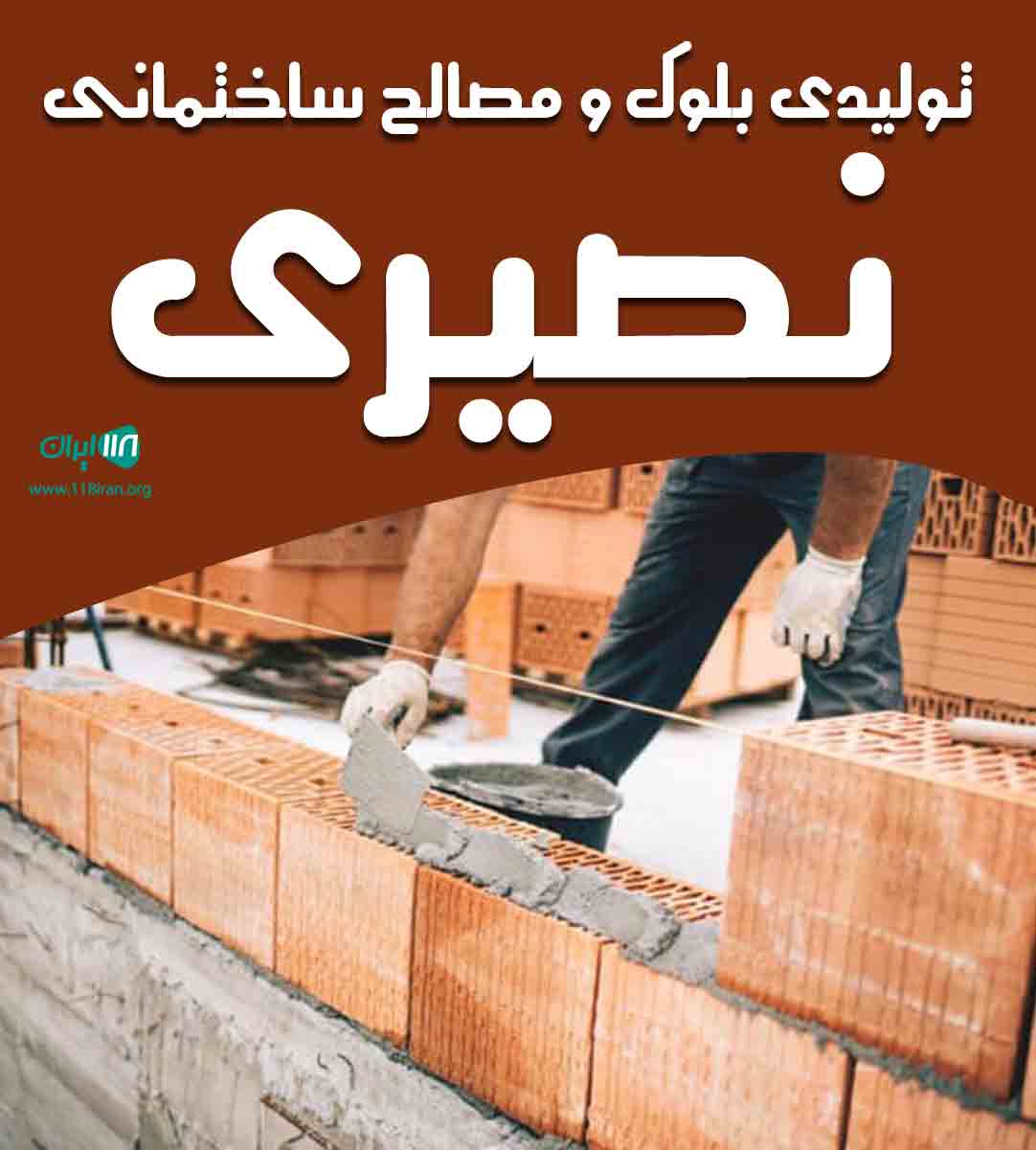 تولیدی بلوک و مصالح ساختمانی نصیری در مازندران تولیدی بلوک و مصالح ساختمانی نصیری در مازندران