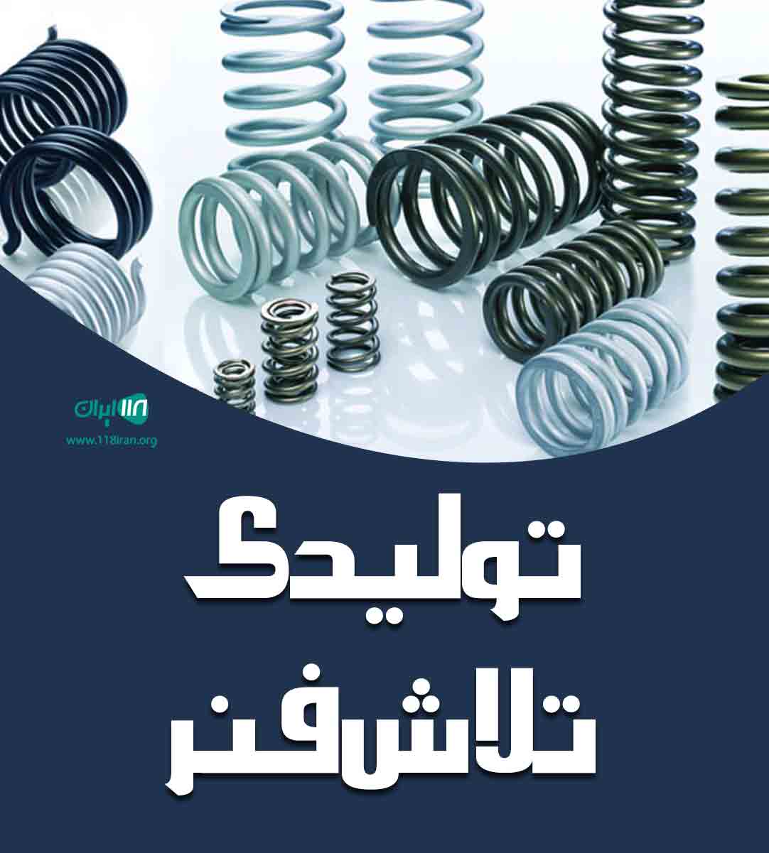 تولیدی تلاش فنر در قم