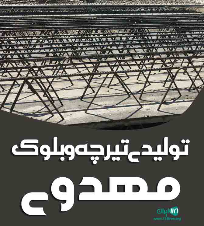 تولیدی تیرچه و بلوک مهدوی در بهشهر تولیدی تیرچه و بلوک مهدوی در بهشهر