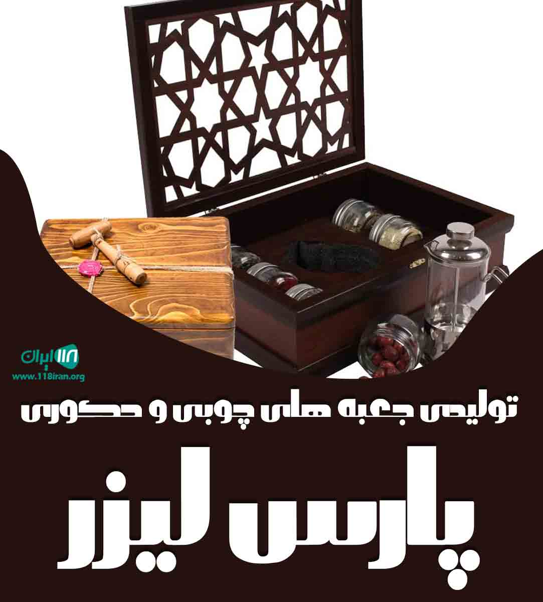 تولیدی جعبه های چوبی و دکوری پارس لیزر در نسیم شهر تولیدی جعبه های چوبی و دکوری پارس لیزر در نسیم شهر