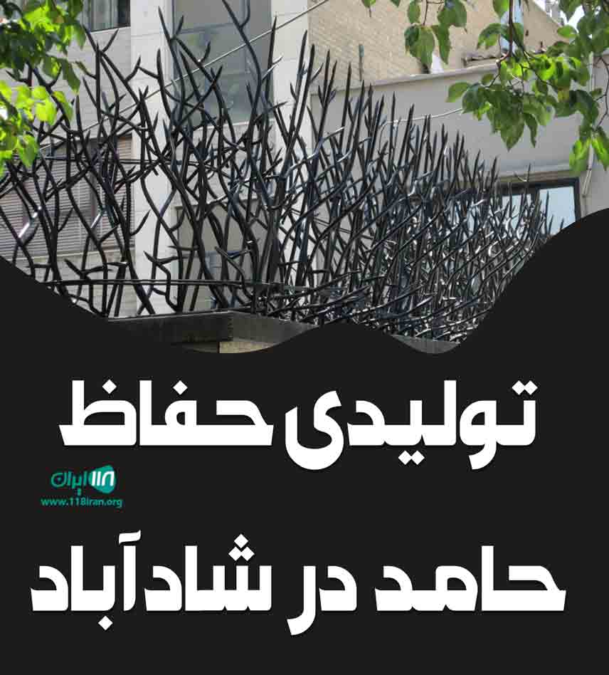تولیدی حفاظ حامد در شادآباد