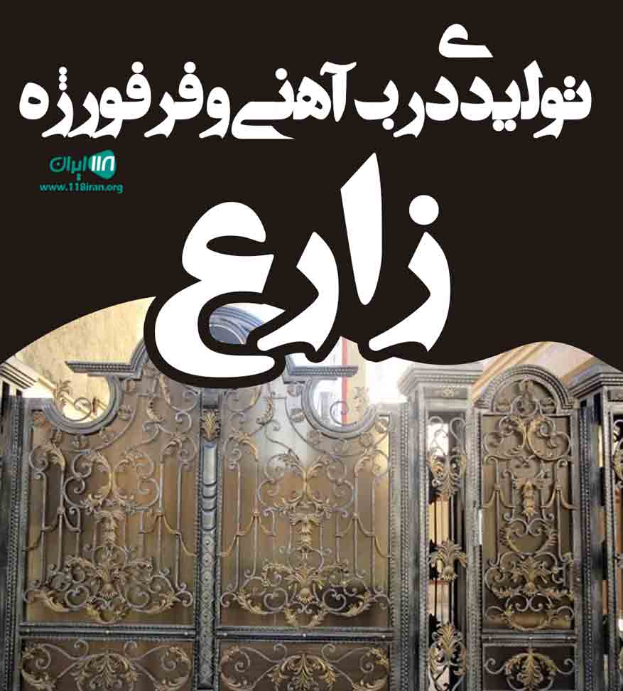 تولیدی درب آهنی و فرفورژه زارع در امامزاده هاشم تولیدی درب آهنی و فرفورژه زارع در امامزاده هاشم