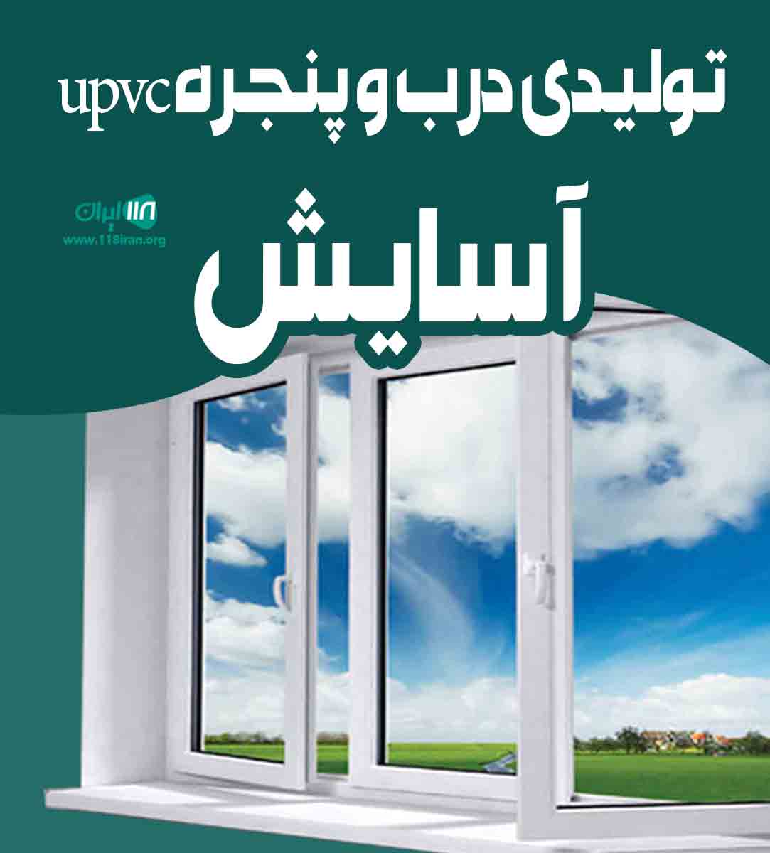تولیدی درب و پنجره upvc آسایش در ایلام