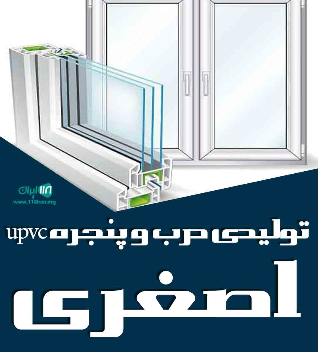 تولیدی درب و پنجره upvc اصغری در مازندران تولیدی درب و پنجره upvc اصغری در مازندران