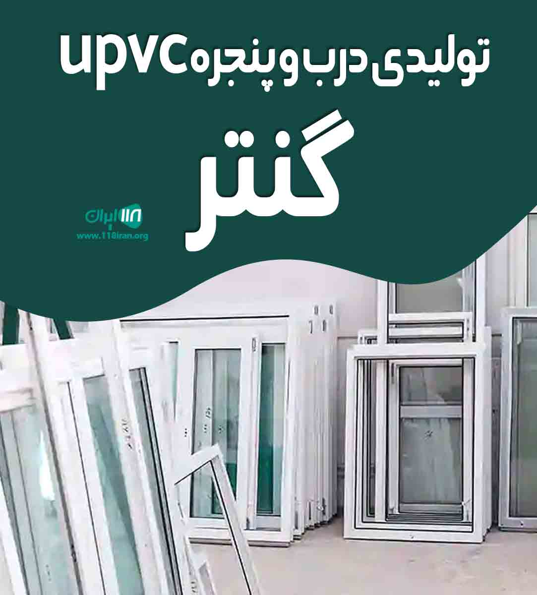 تولیدی درب و پنجره upvc گنتر در البرز