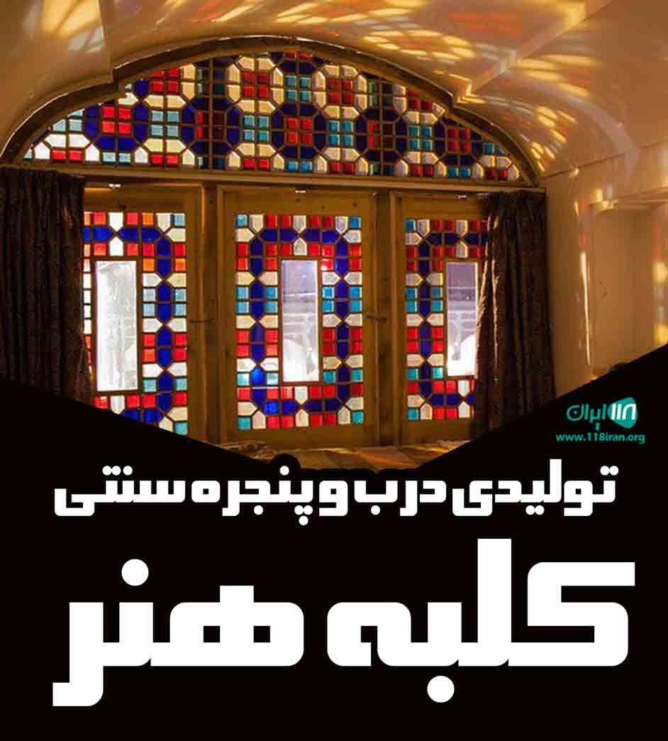 تولیدی درب و پنجره سنتی کلبه هنر در شیراز تولیدی درب و پنجره سنتی کلبه هنر در شیراز