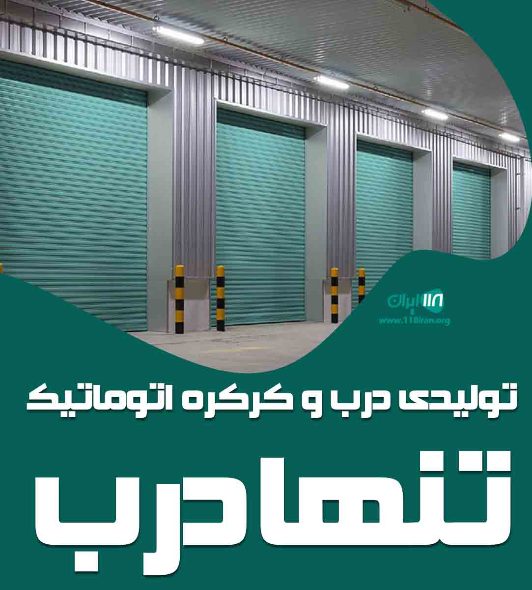 تولیدی درب و کرکره اتوماتیک تنها درب در تهران تولیدی درب و کرکره اتوماتیک تنها درب در تهران