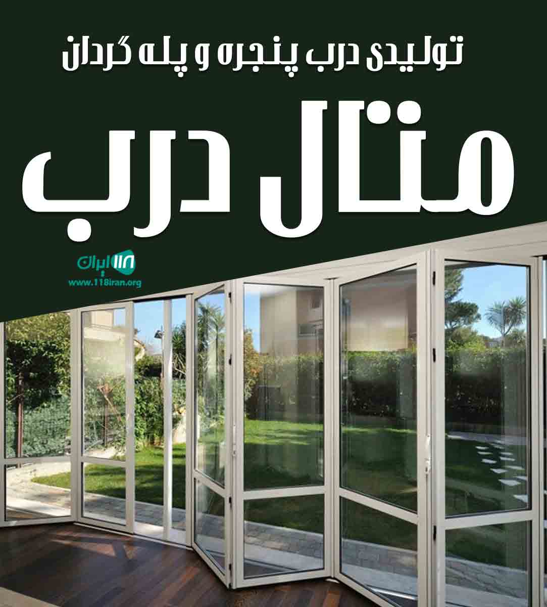 تولیدی درب پنجره و پله گردان متال درب در بابل تولیدی درب پنجره و پله گردان متال درب در بابل