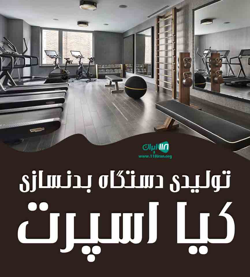 تولیدی دستگاه بدنسازی کیا اسپرت در تبریز تولیدی دستگاه بدنسازی کیا اسپرت در تبریز