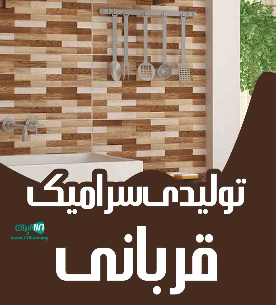 تولیدی سرامیک قربانی در همدان تولیدی سرامیک قربانی در همدان