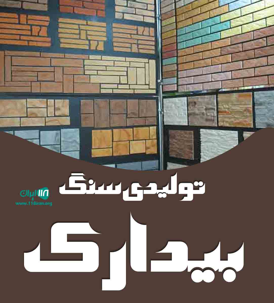 تولیدی سنگ بیدارک در کرمان تولیدی سنگ بیدارک در کرمان