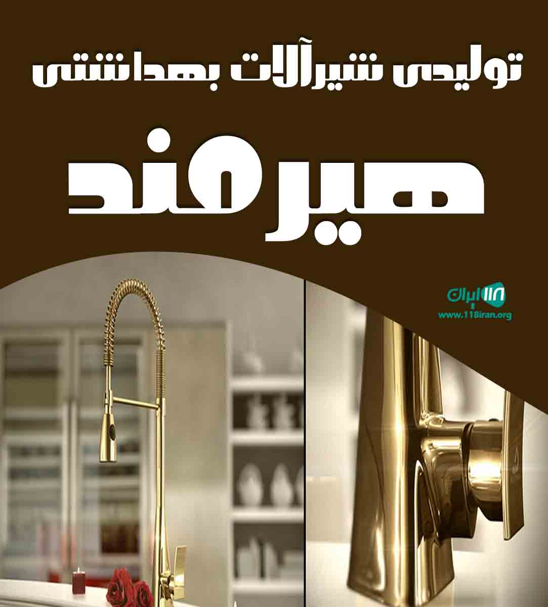 تولیدی شیرآلات بهداشتی هیرمند در تهران تولیدی شیرآلات بهداشتی هیرمند در تهران