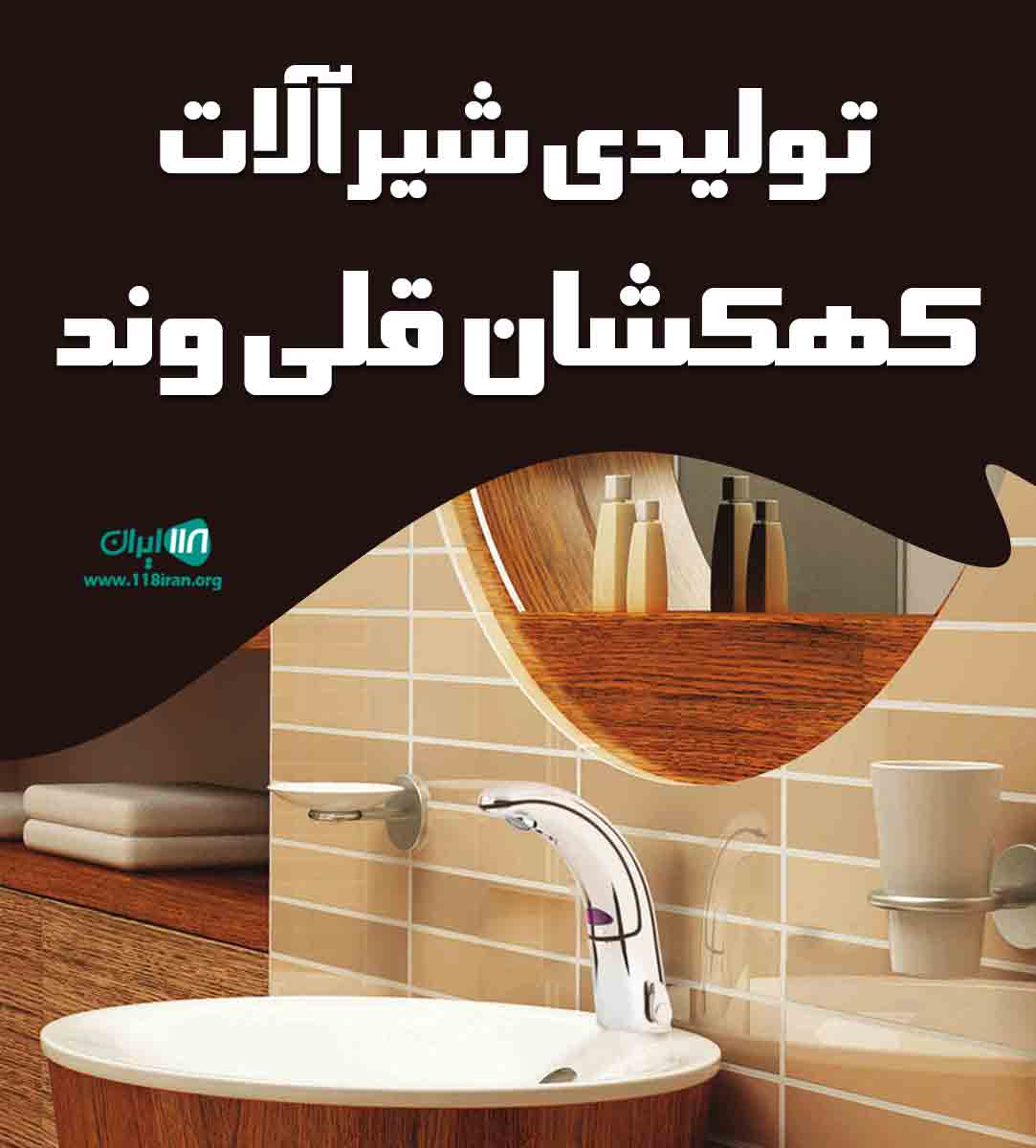 تولیدی شیرآلات کهکشان قلی وند در تهران تولیدی شیرآلات کهکشان قلی وند در تهران