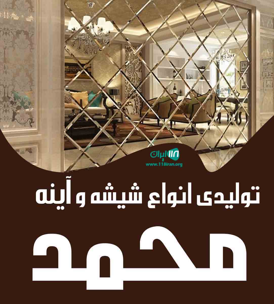 تولیدی شیشه و آینه محمد در تهران تولیدی شیشه و آینه محمد در تهران