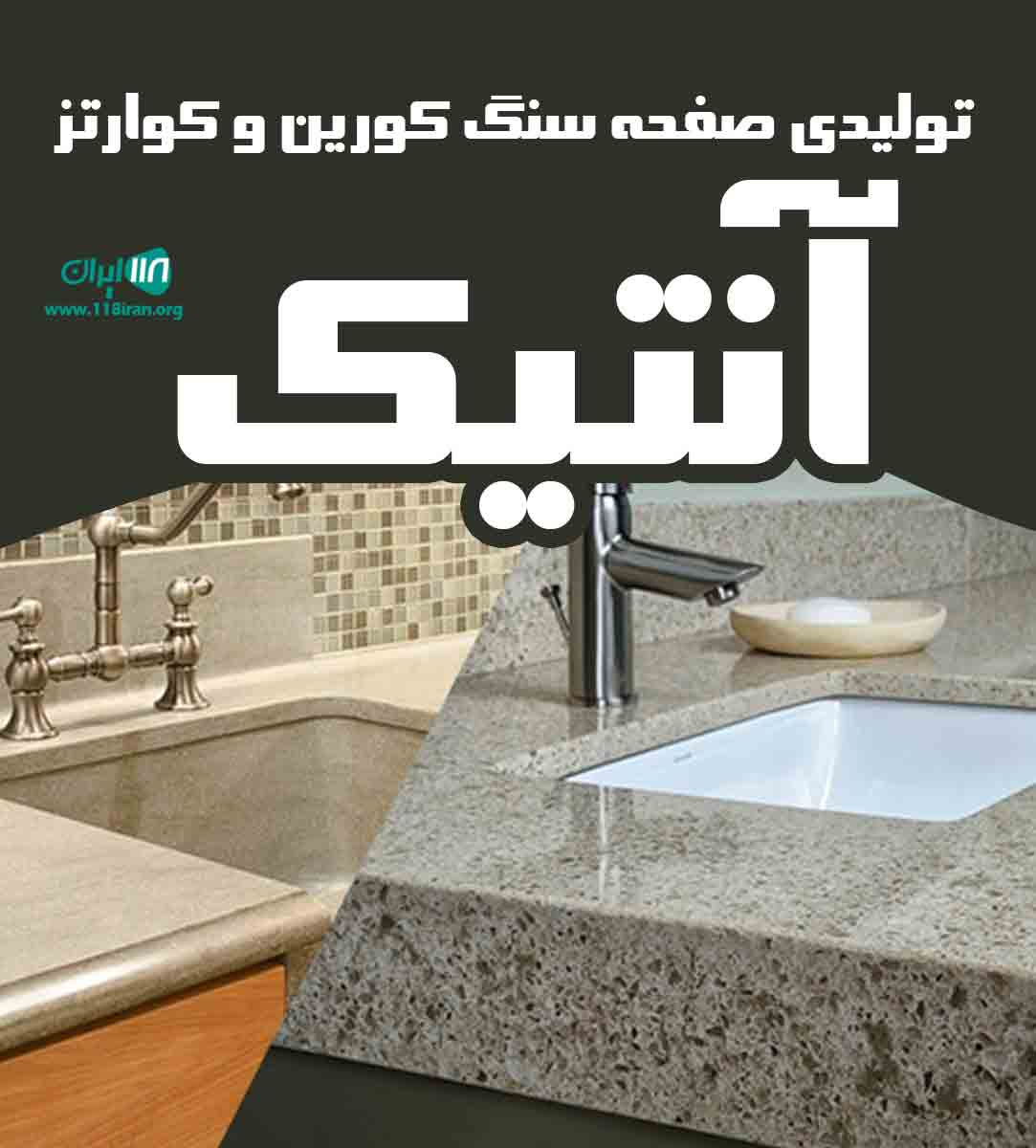 تولیدی صفحه سنگ کورین و کوارتز آنتیک در مازندران تولیدی صفحه سنگ کورین و کوارتز آنتیک در مازندران
