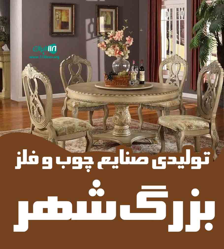 تولیدی صنایع چوب و فلز بزرگ شهر در قائمشهر تولیدی صنایع چوب و فلز بزرگ شهر در قائمشهر