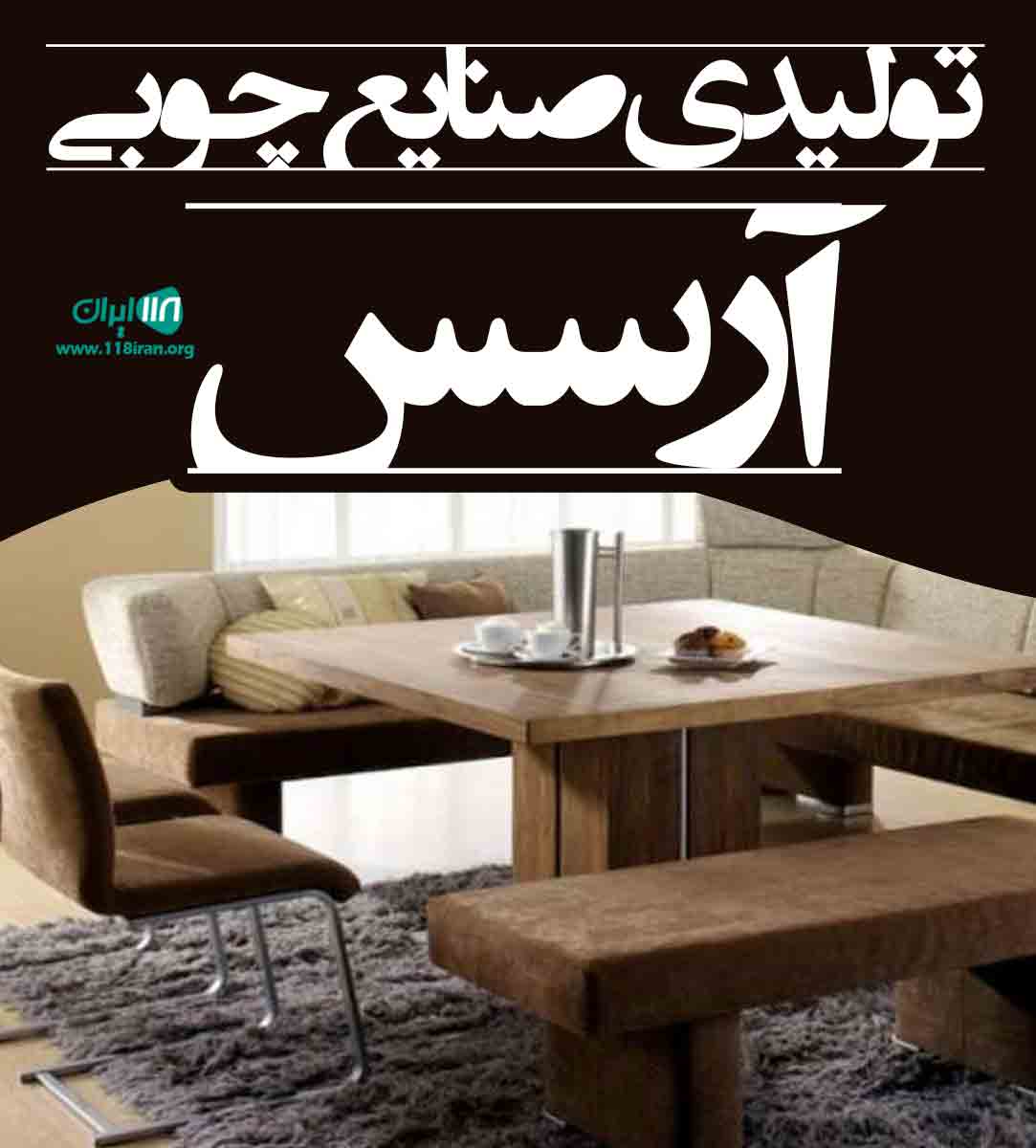 تولیدی صنایع چوبی آرسس در همدان