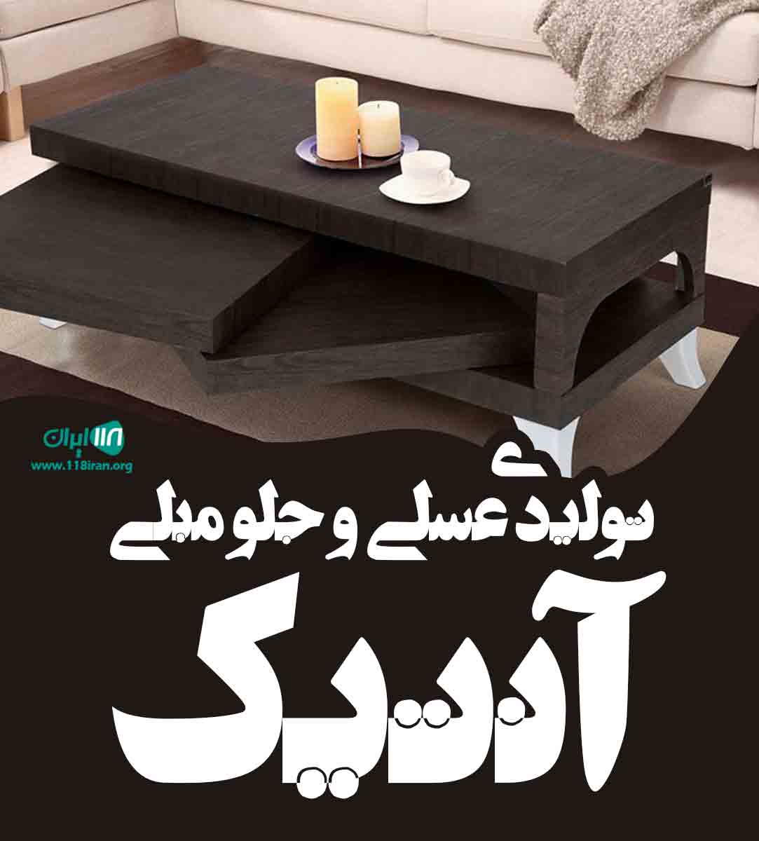 تولیدی عسلی و جلو مبلی آنتیک در تهران تولیدی عسلی و جلو مبلی آنتیک در تهران