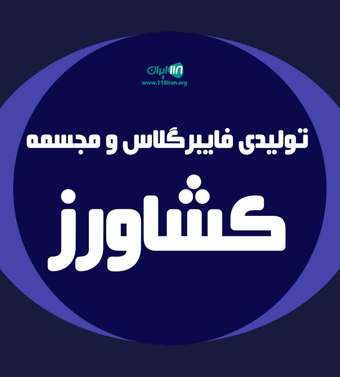 تولیدی فایبرگلاس و مجسمه کشاورز در شیراز