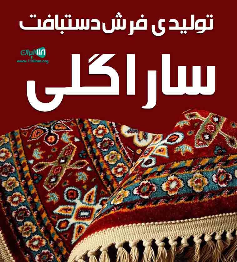 تولیدی فرش دستبافت سارا گلی در کلاردشت تولیدی فرش دستبافت سارا گلی در کلاردشت