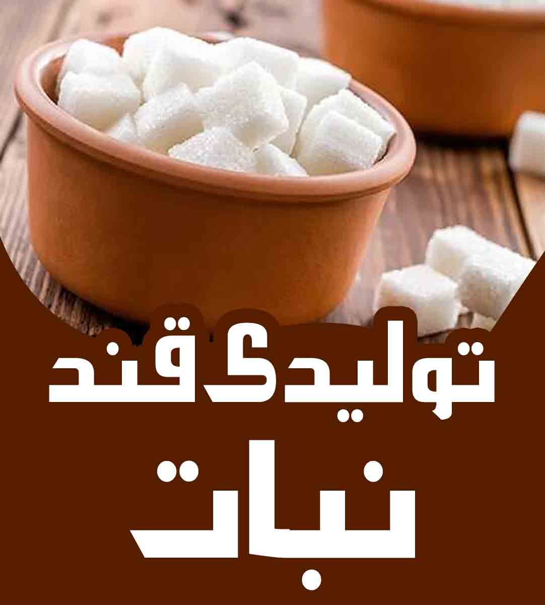 تولیدی قند نبات در لرستان