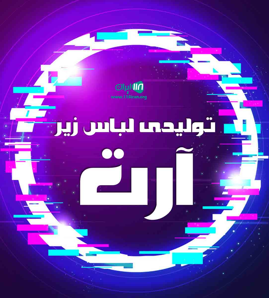 تولیدی لباس زیر آرت در اصفهان تولیدی لباس زیر آرت در اصفهان