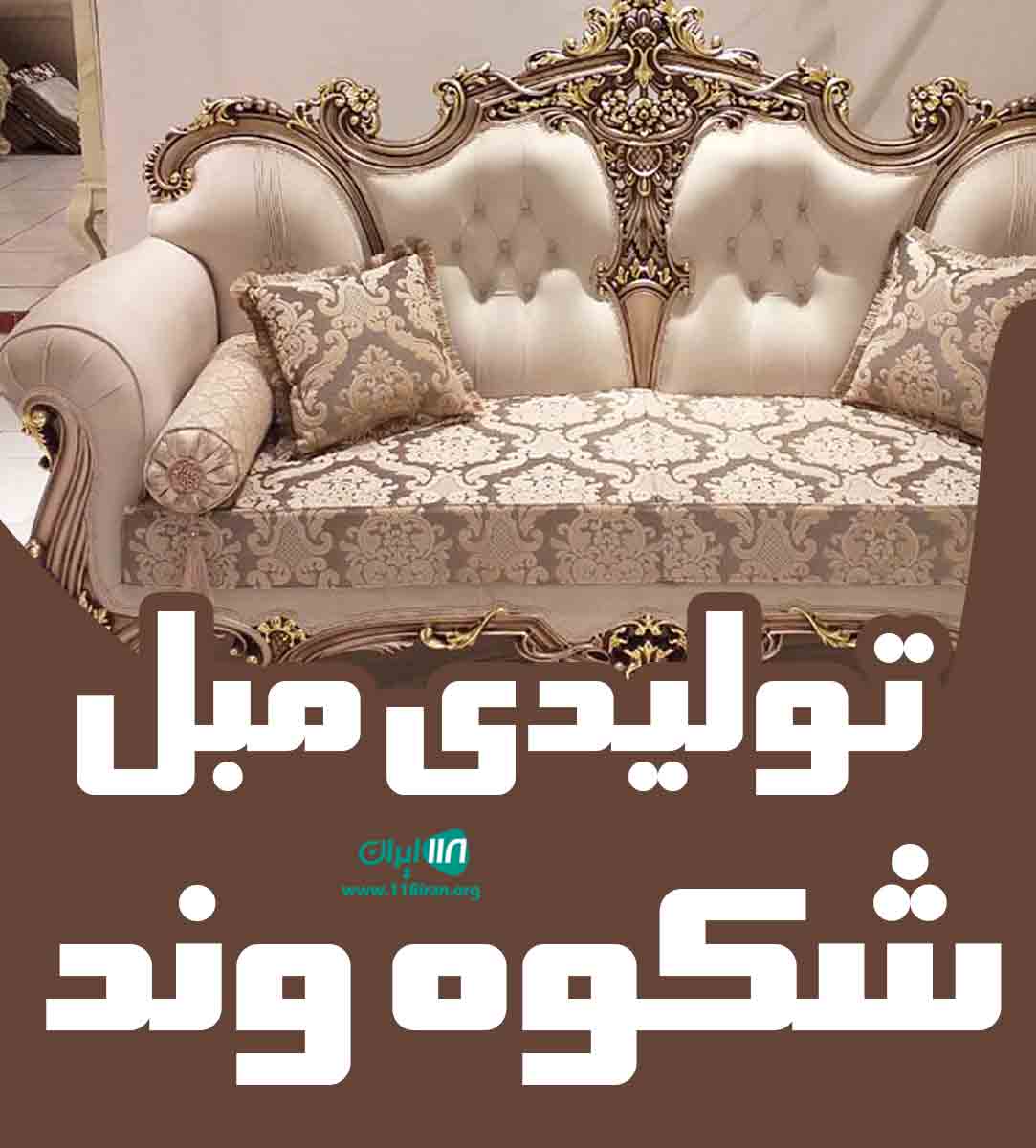 تولیدی مبل شکوه وند در تویسرکان