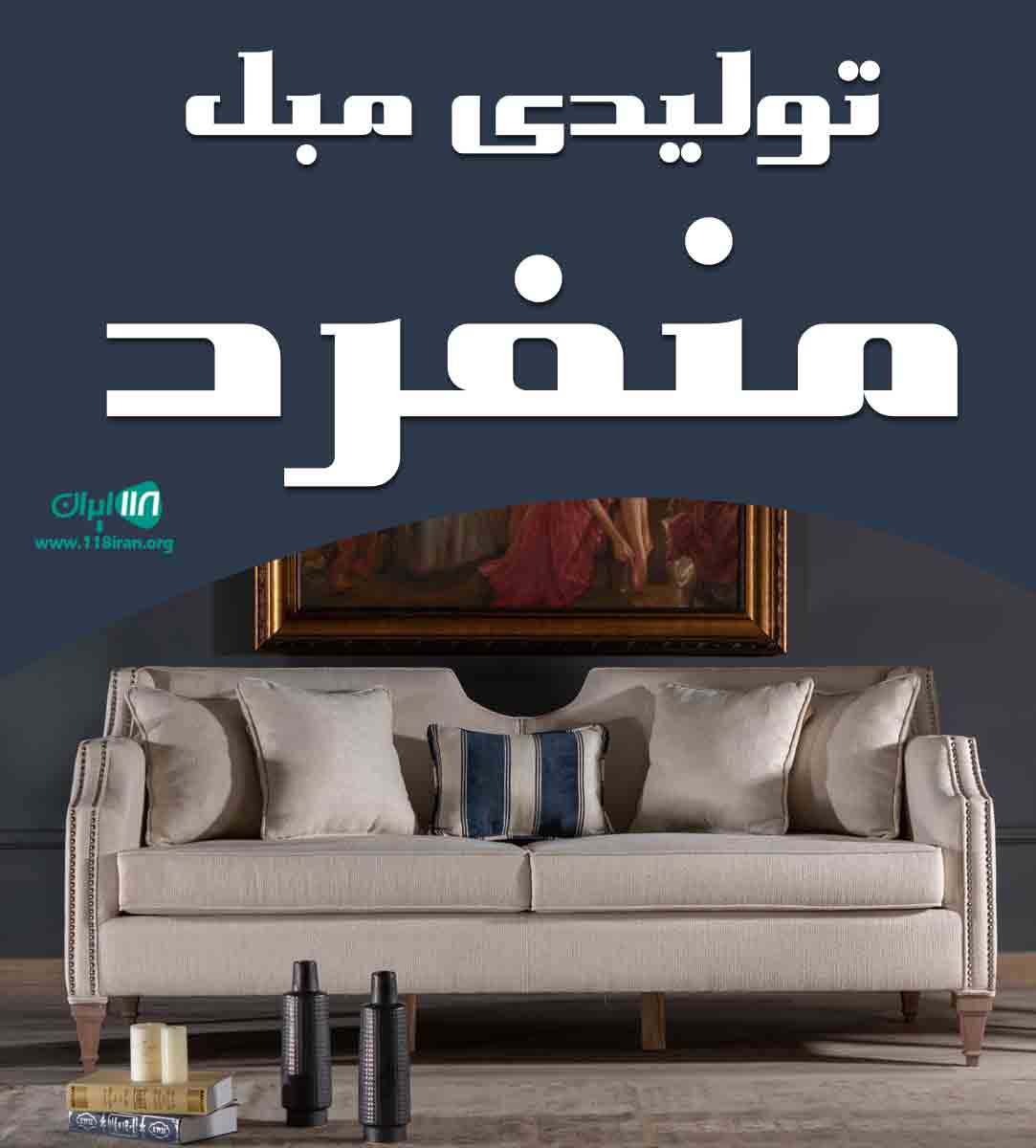 تولیدی مبل منفرد در رشت