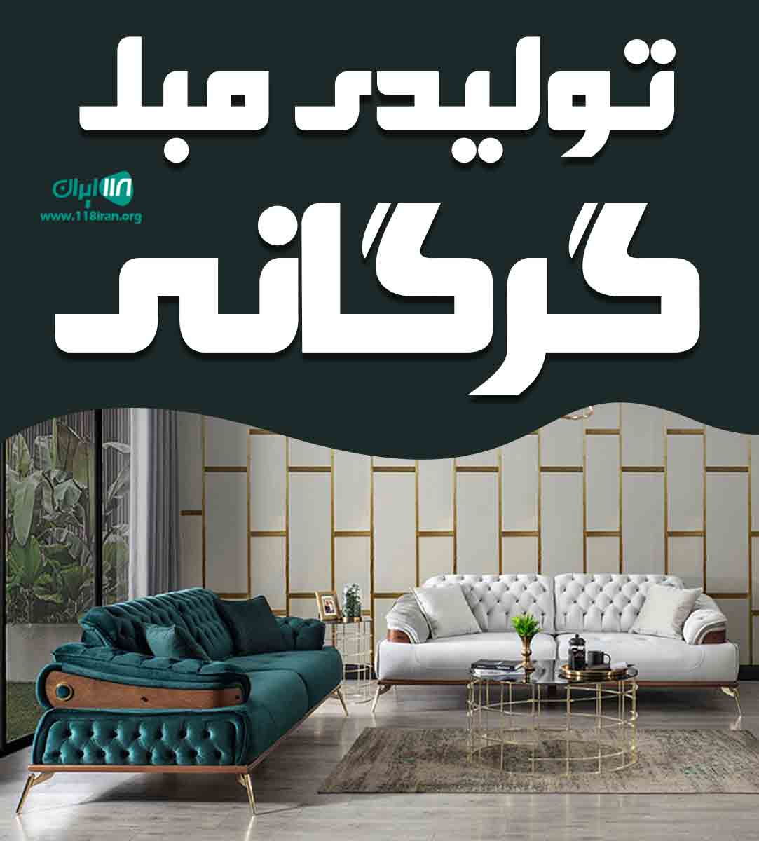 تولیدی مبل گرگانی در گلستان تولیدی مبل گرگانی در گلستان