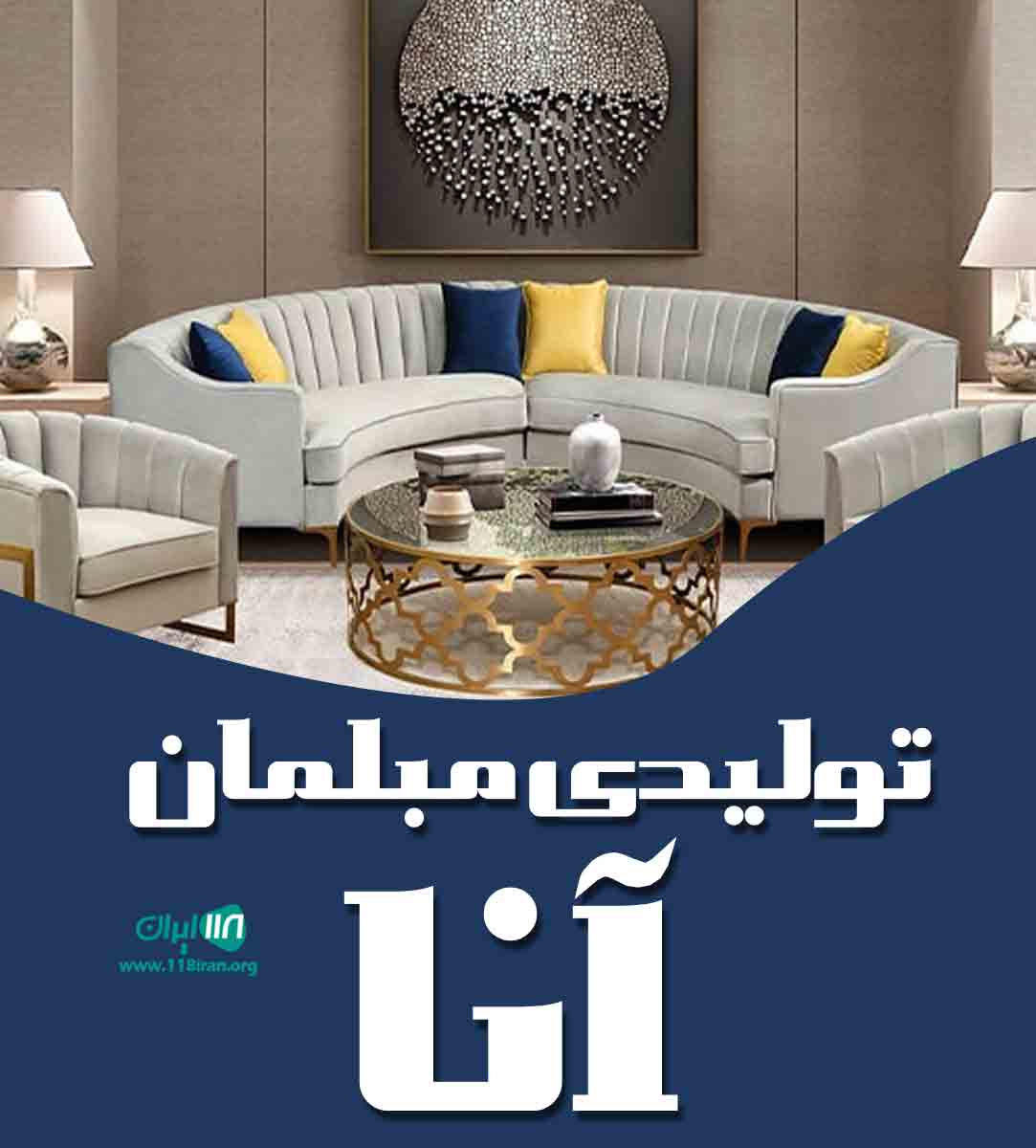 تولیدی مبلمان آنا در سلماس ارومیه