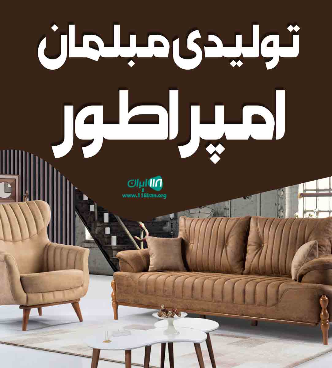 تولیدی مبلمان امپراطور در خوی