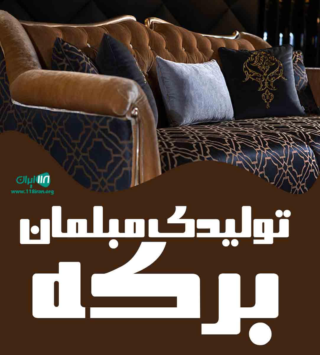 تولیدی مبلمان برکه در تهران