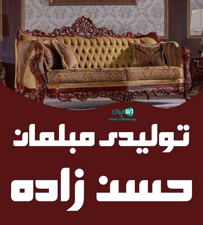 تولیدی مبلمان حسن زاده در تبریز