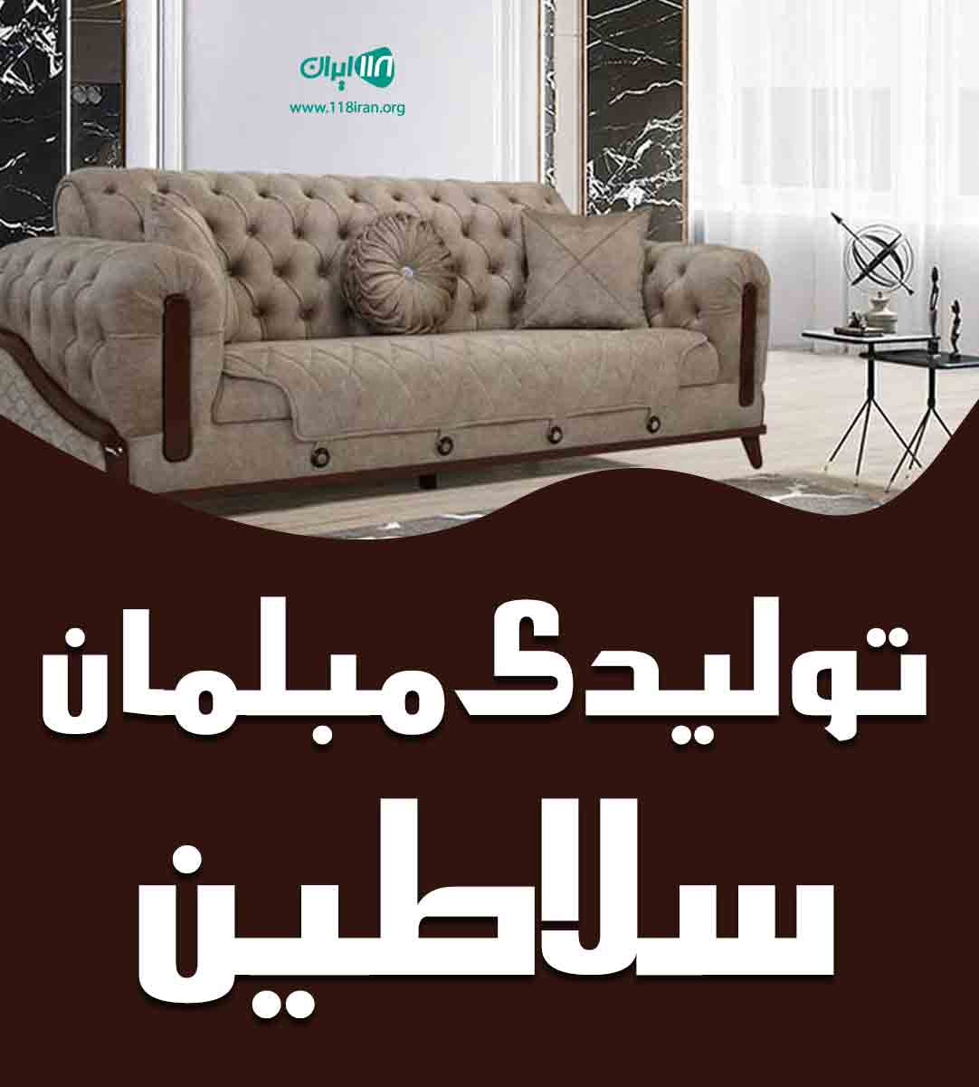 تولیدی مبلمان سلاطین در ارومیه تولیدی مبلمان سلاطین در ارومیه