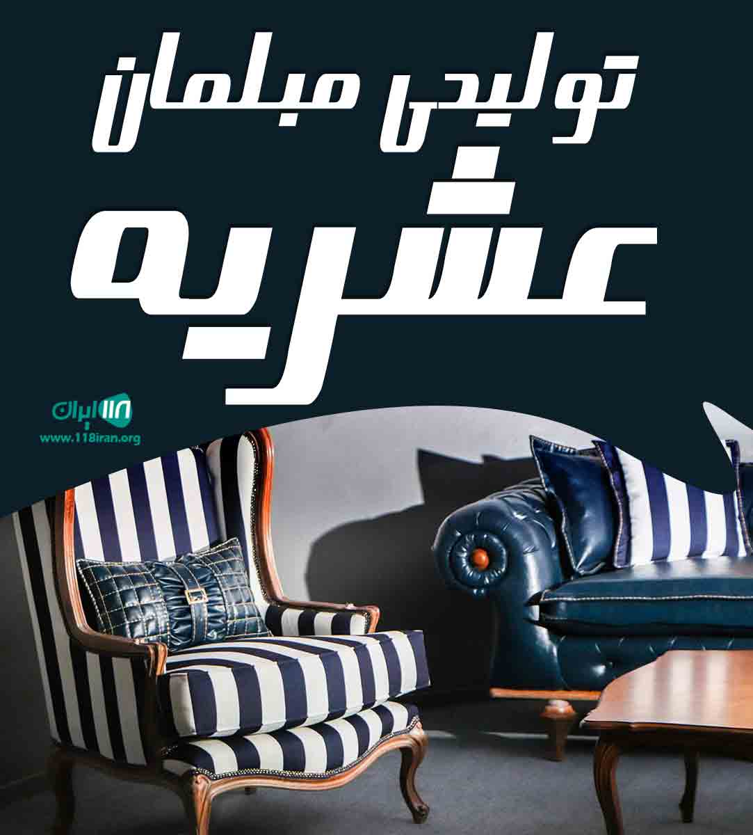 تولیدی مبلمان عشریه در قائمشهر تولیدی مبلمان عشریه در قائمشهر