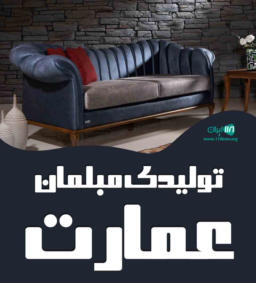 تولیدی مبلمان عمارت در مهاباد